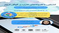 کارگاه آشنایی با افزونه های گوگل کروم برگزار می شود